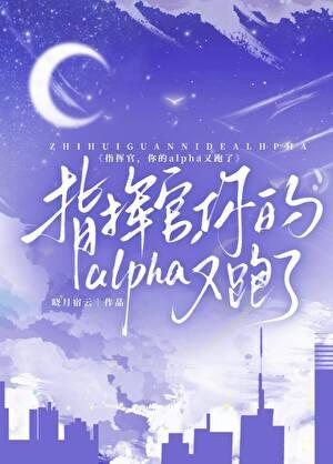 指挥官，你的Alpha又跑了