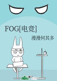 fog[电竞]