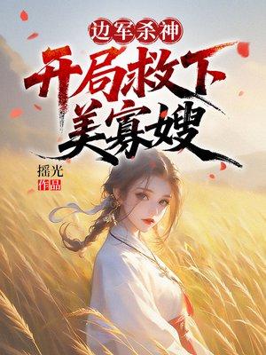 边军杀神：开局救下美寡嫂