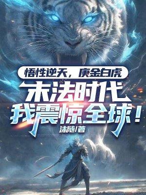 悟性逆天，庚金白虎，末法时代我震惊全球！