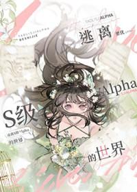 绝望的omega