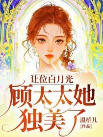 让位白月光，顾太太她独美了