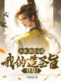 大秦：始皇五巡，我伪造圣旨登基！