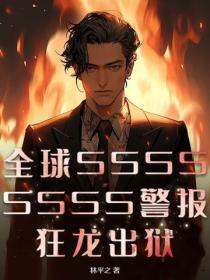 全球SSSSSSSS警报！狂龙出狱！