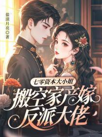 七零资本大小姐，搬空家产嫁反派大佬