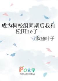 [柯南同人] 成为柯校组同期后我和松田he了