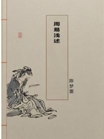 周易浅述